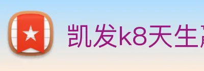 凯发k8天生赢家一触即发 logo